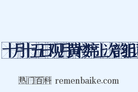 十月十五日观月黄楼席上次韵组词是什么意思的图片